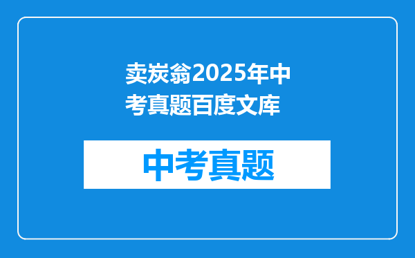 卖炭翁2025年中考真题百度文库