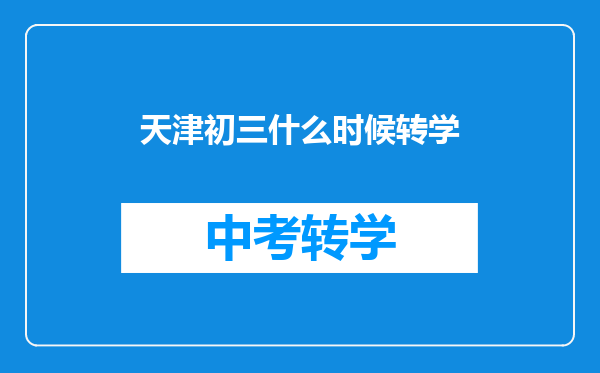 天津初三什么时候转学
