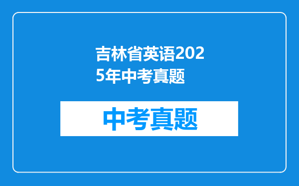 吉林省英语2025年中考真题