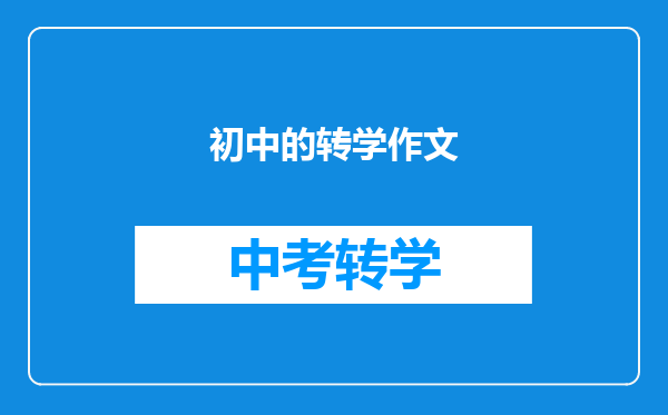 初中的转学作文