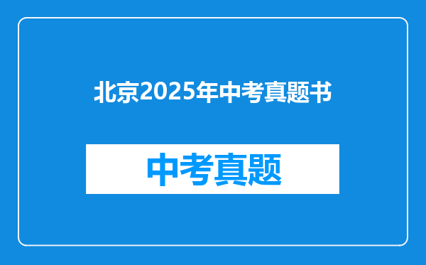 北京2025年中考真题书