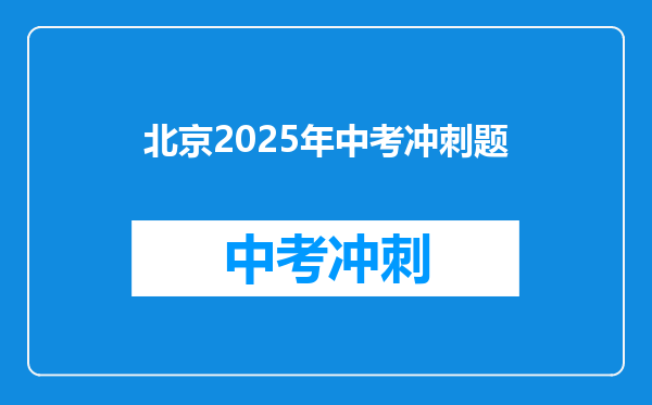 北京2025年中考冲刺题
