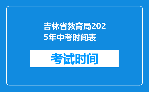 吉林省教育局2025年中考时间表