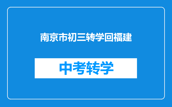 南京市初三转学回福建