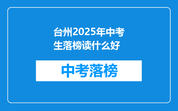台州2025年中考生落榜读什么好