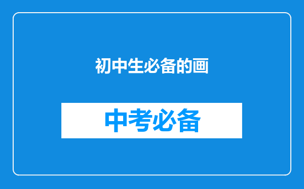 初中生必备的画