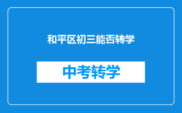 和平区初三能否转学