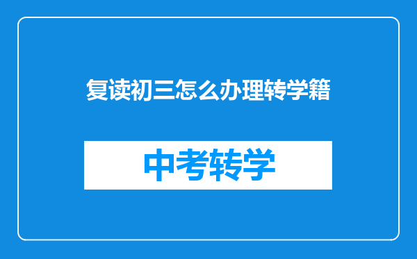 复读初三怎么办理转学籍