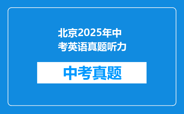 北京2025年中考英语真题听力