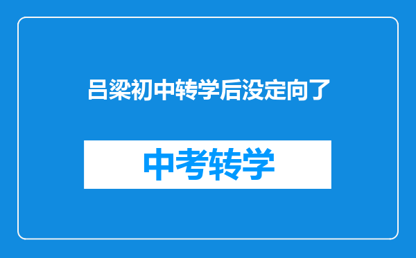 吕梁初中转学后没定向了