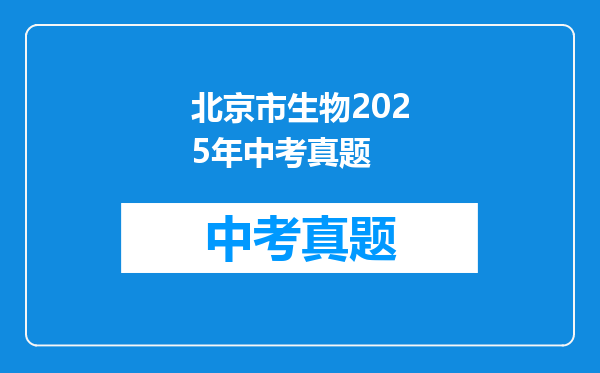 北京市生物2025年中考真题