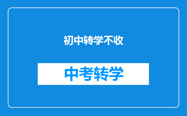 初中转学不收