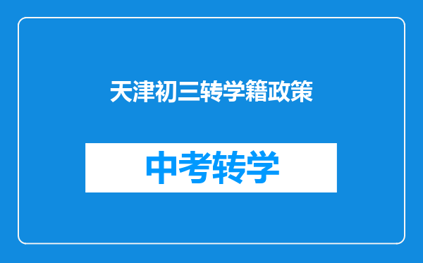 天津初三转学籍政策