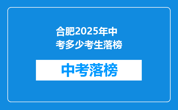 合肥2025年中考多少考生落榜