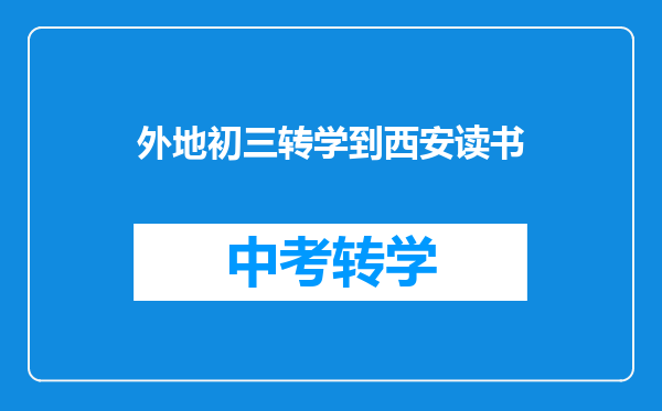 外地初三转学到西安读书