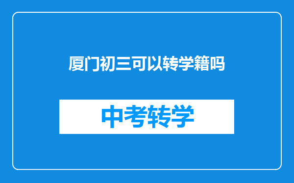 厦门初三可以转学籍吗