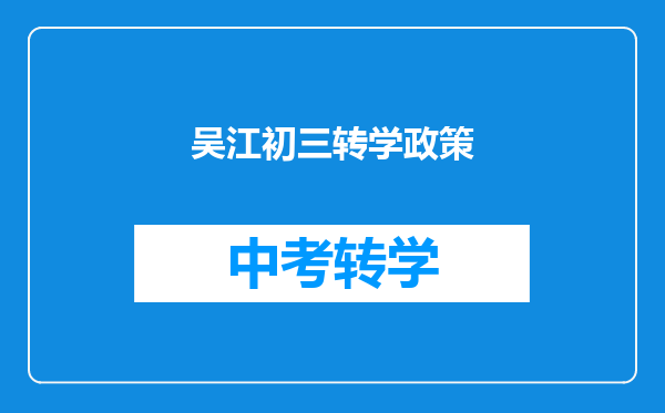 吴江初三转学政策