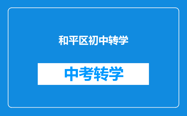 和平区初中转学