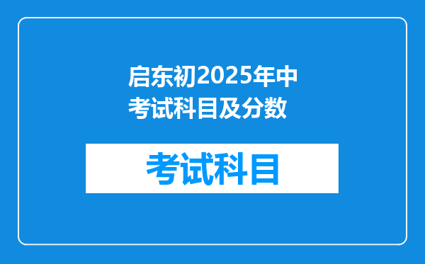 启东初2025年中考试科目及分数