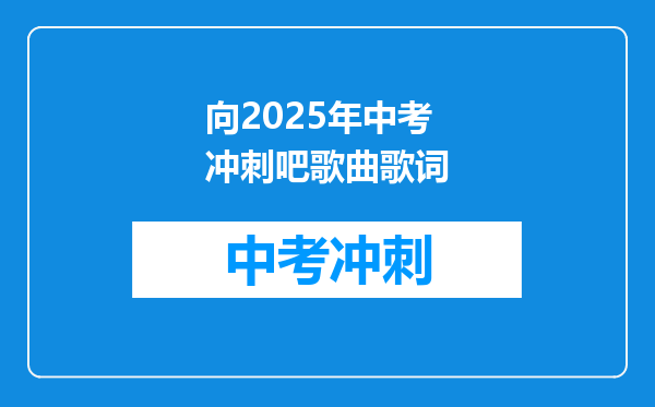 向2025年中考冲刺吧歌曲歌词