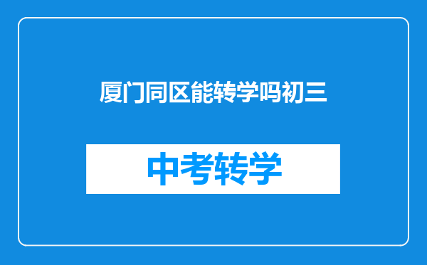 厦门同区能转学吗初三
