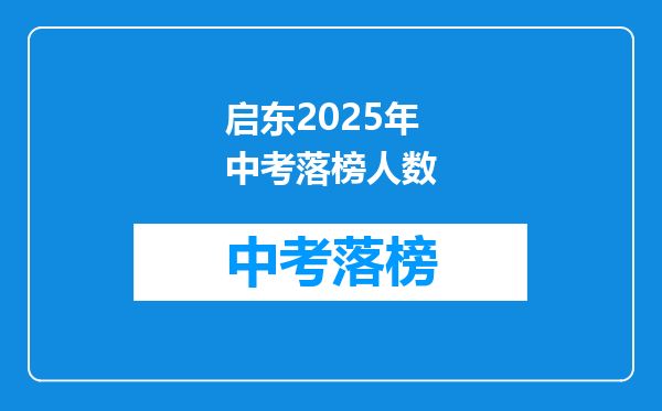 启东2025年中考落榜人数