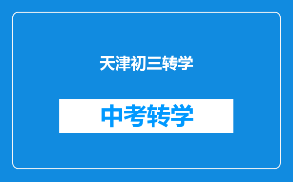 天津初三转学