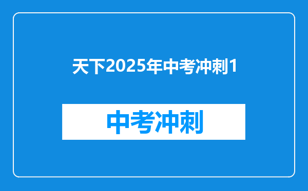 天下2025年中考冲刺1