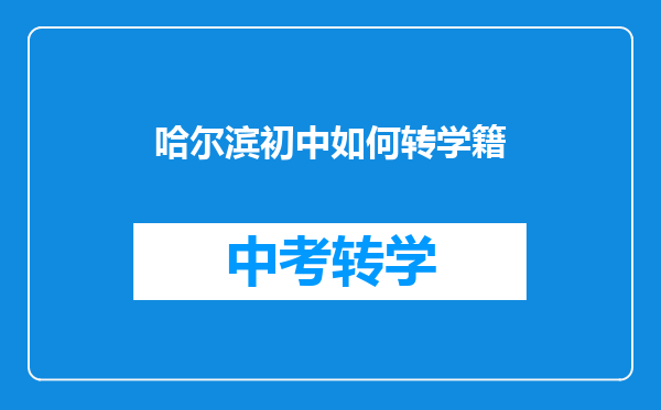 哈尔滨初中如何转学籍