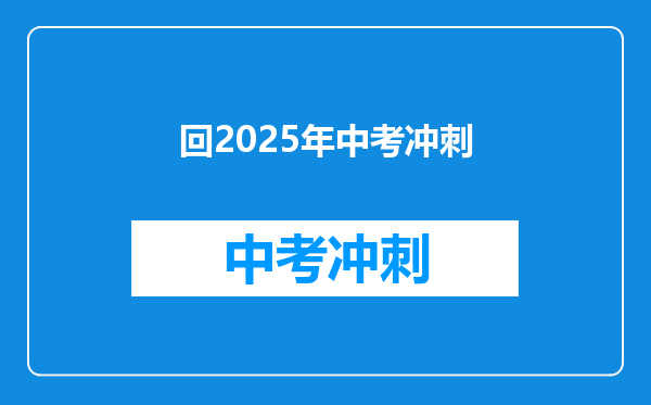 回2025年中考冲刺