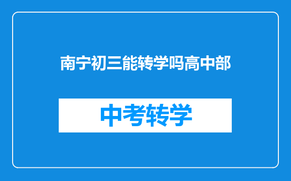 南宁初三能转学吗高中部