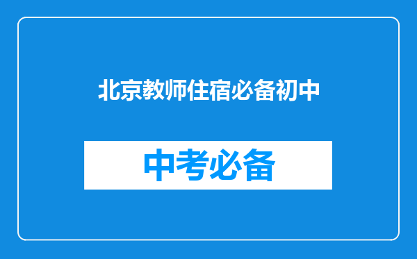北京教师住宿必备初中
