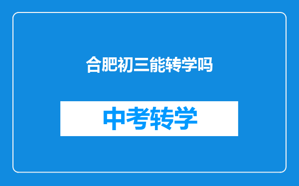 合肥初三能转学吗