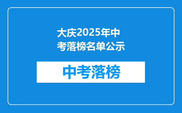 大庆2025年中考落榜名单公示