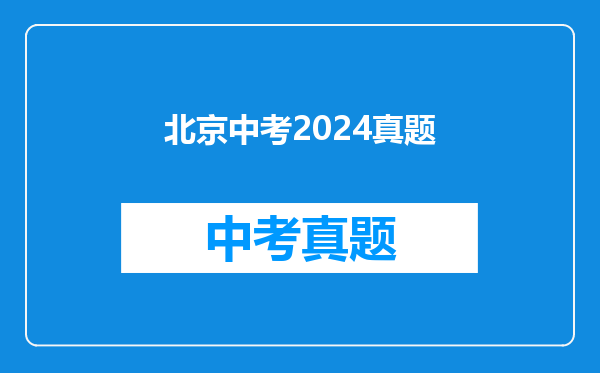 北京中考2024真题