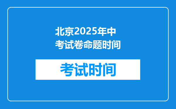 北京2025年中考试卷命题时间