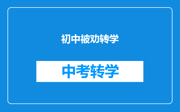 初中被劝转学