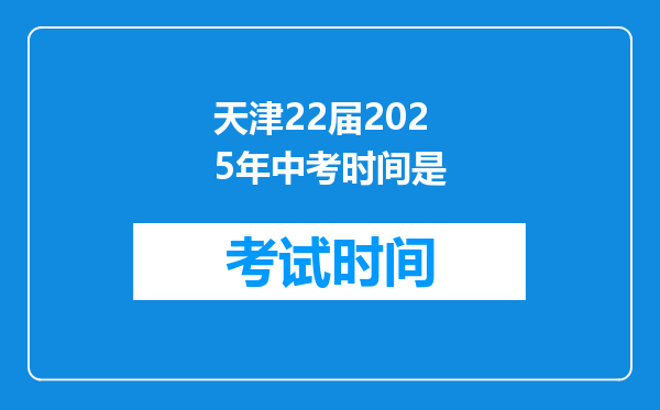天津22届2025年中考时间是