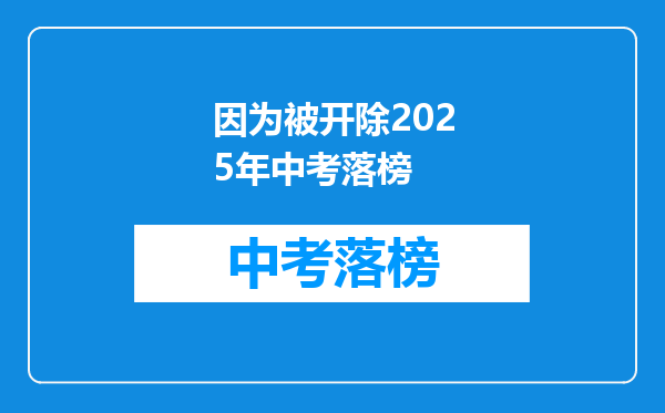 因为被开除2025年中考落榜