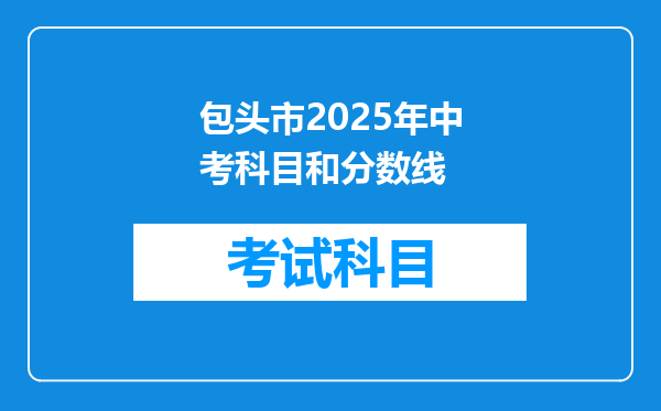 包头市2025年中考科目和分数线