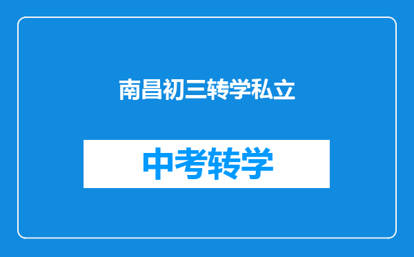 南昌初三转学私立