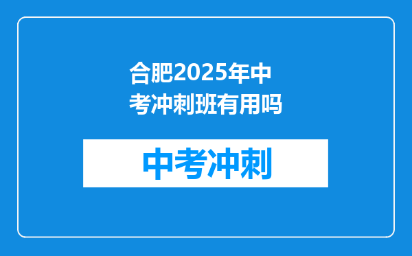 合肥2025年中考冲刺班有用吗