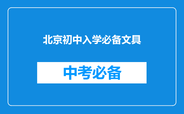 北京初中入学必备文具