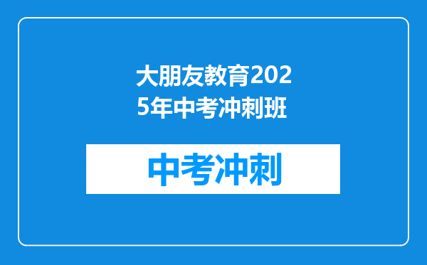 大朋友教育2025年中考冲刺班