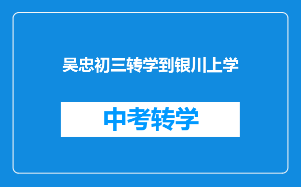 吴忠初三转学到银川上学