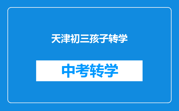 天津初三孩子转学