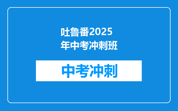 吐鲁番2025年中考冲刺班