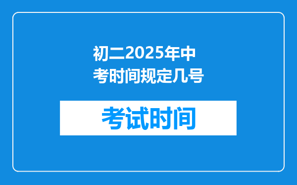 初二2025年中考时间规定几号