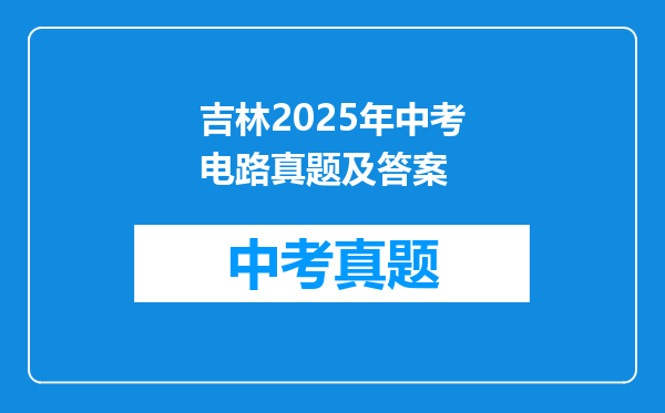 吉林2025年中考电路真题及答案