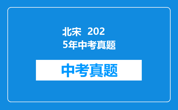 北宋  2025年中考真题